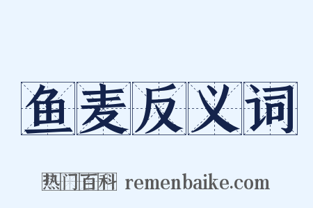 鱼麦反义词是什么意思的图片